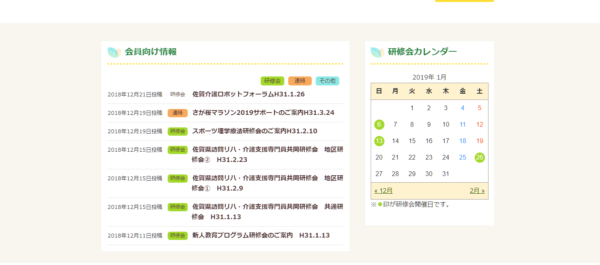 佐賀県理学療法士会サイトカレンダー機能