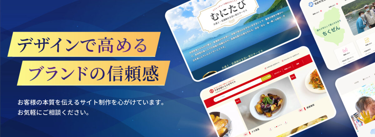 デザインで高めるブランドの信頼感