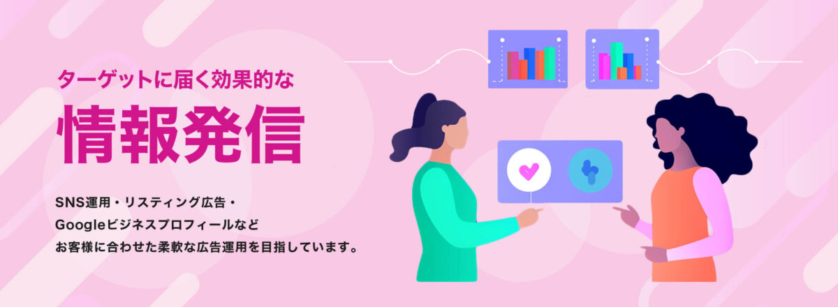 ターゲットに届く効果的な情報発信