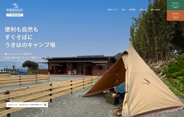 百堂坂BASE様のWEBサイトを制作させていただきました！