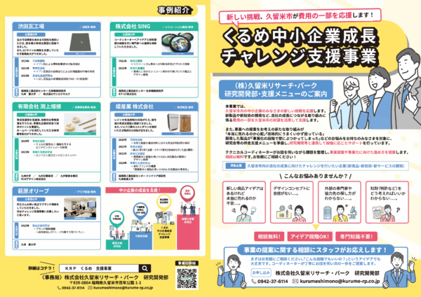 くるめ中小企業成長チャレンジ支援事業と通年事業のチラシ制作させていただきました
